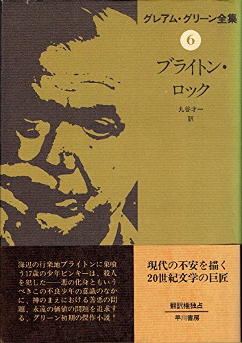 グレアム・グリーン全集〈6〉ブライトン・ロック