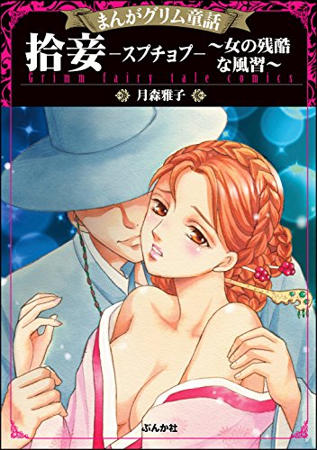 『まんがグリム童話 拾妾―スプチョプ―～女の残酷な風習～』
