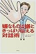 嫌なものは嫌ときっぱり伝える対話術