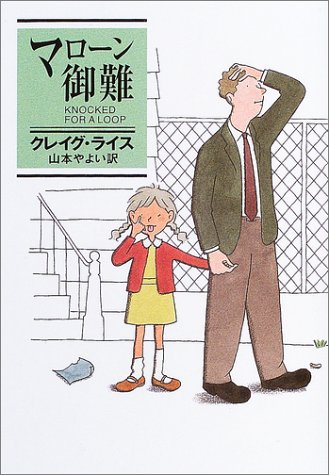 クレイグ・ライス:マローン御難 (ハヤカワ・ミステリ文庫)