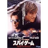 スパイ・ゲーム [DVD]