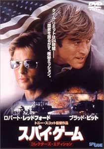 スパイ・ゲーム [DVD]