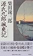 源氏九郎颯爽記 (FUTABA NOVELS)