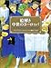 絵解き中世のヨーロッパ 絵解き中世のヨーロッパ