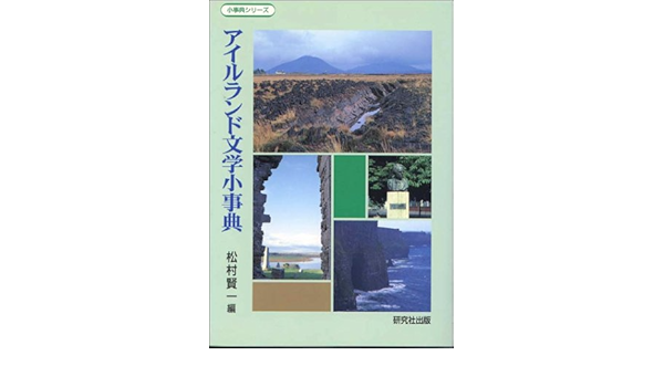 アイルランド文学小事典 小事典シリーズ 賢一 松村 本 通販 Amazon