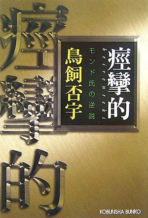 鳥飼否宇:痙攣的 モンド氏の逆説 (光文社文庫)