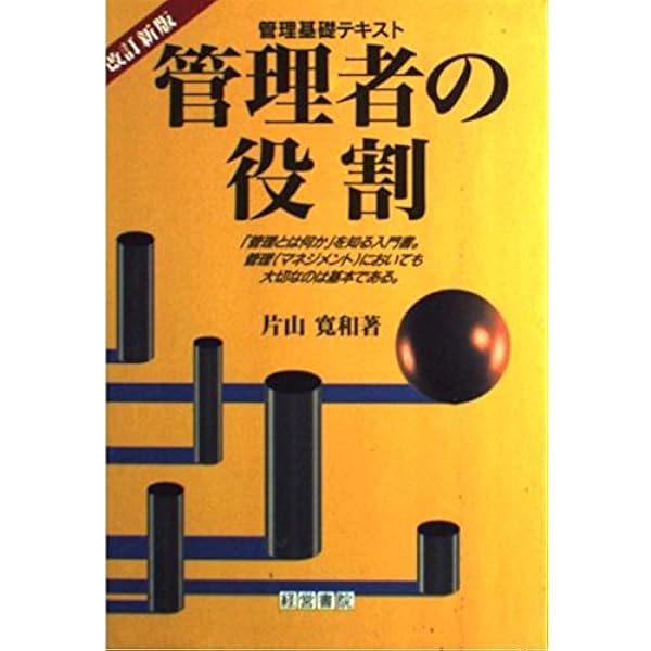 新装版 管理者の役割 | 片山 寛和 |本 | 通販 | Amazon