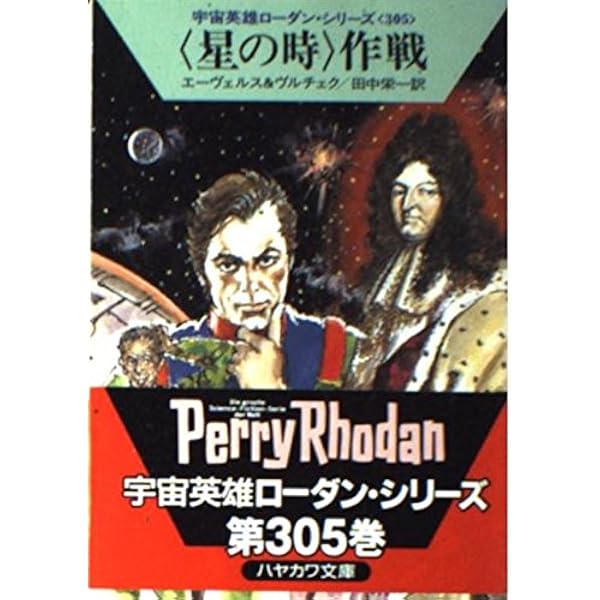 282_『宇宙英雄 ペリー・ローダン（201～300巻）』 282_『宇宙英雄 ペリー・ローダン（201～300巻）』 文学・小説