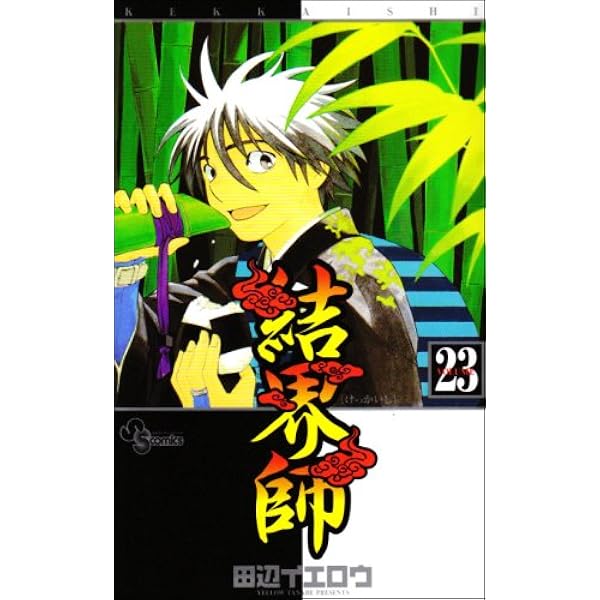 結界師 (23) (少年サンデーコミックス) | 田辺 イエロウ |本