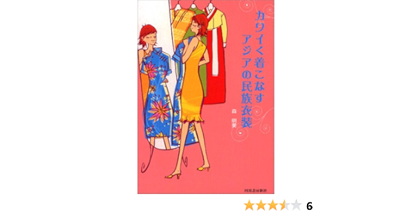 カワイく着こなすアジアの民族衣装 森 明美 本 通販 Amazon