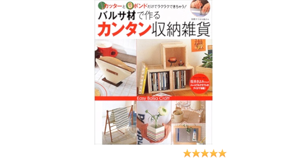 バルサ材で作るカンタン収納雑貨 カッターと木工用ボンドだけでラクラクできちゃう 別冊すてきな奥さん 坂井きよみ 本 通販 Amazon