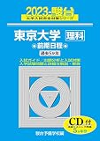 2023-東京大学 理科 前期 [CD付] (駿台大学入試完全対策シリーズ 6)