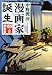 漫画家誕生 169人の漫画道