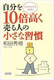 今日からでもできる！　自分を10倍高く売る人の小さな習慣