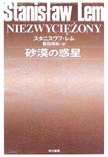 スタニスワフ・レム:砂漠の惑星 (ハヤカワ文庫 SF1566)