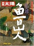 北大路魯山人 (別冊太陽 日本のこころ41)