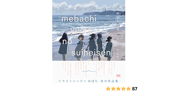 ゆめの水平線 めばち作品集 めばち 本 通販 Amazon