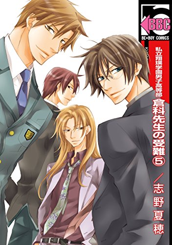 『私立翔瑛学園男子高等部倉科先生の受難』