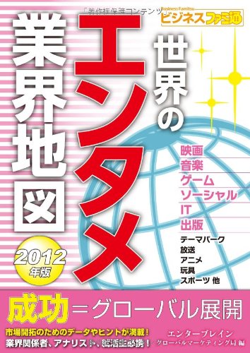Download 世界のエンタメ業界地図2012年版 (ビジネスファミ通) Full BOoks Free Online