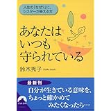 あなたはいつも守られている: 人生の「なぜ?」に、シスターが答える本 (青春文庫 す- 6)
