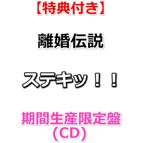 離婚伝説 CD 愛が一層メロウ 数量限定盤 芽瑠璃堂 ＞ 離婚伝説 『愛が一層メロウ』RIKONCD001