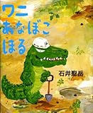 ワニあなぼこほる (こどもプレス)