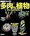 NHK趣味の園芸 多肉植物 パーフェクトブック NHK趣味の園芸 多肉植物 パーフェクトブック