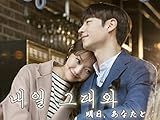 明日あなたと　ブルーレイ　全話 新作 韓国ドラマ イ・ジェフン/シン・ミナ