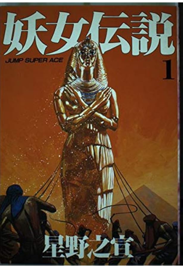 妖女伝説 2 (集英社文庫(コミック版)) | 星野 之宣 |本 | 通販 | Amazon