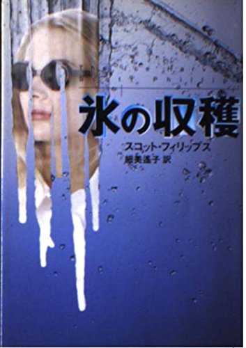 スコット・フィリップス:氷の収穫 (ハヤカワ・ミステリ文庫)