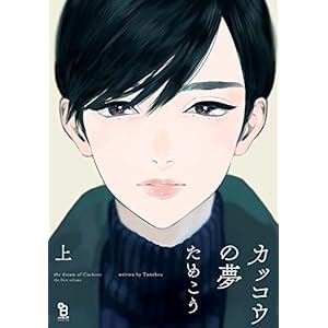 カッコウの夢（上） (onBLUE comics)
