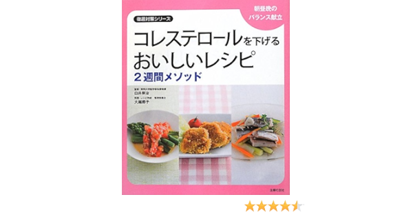 コレステロールを下げるおいしいレシピ 2週間メソッド 朝昼晩のバランス献立 徹底対策シリーズ 白井 厚治 大越 郷子 本 通販 Amazon