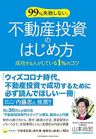 99 失敗しない 不動産投資のはじめ方 山本尚宏 不動産投資 Kindleストア Amazon