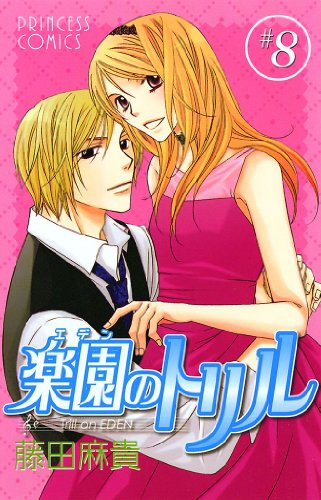 『楽園のトリル』8巻