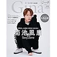Gina 2022 Fall 特別版【表紙:菊池風磨(Sexy Zone)】 (文友舎ムック)