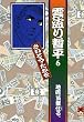 文庫版雲盗り暫平（6）