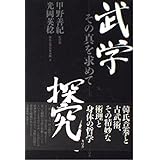 武学探究―その真を求めて