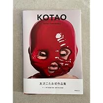 Amazon.co.jp: 友沢こたお 作品集 KOTAO : おもちゃ