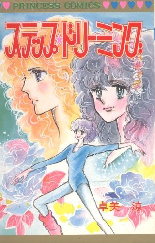 『ステップ・ドリーミング』