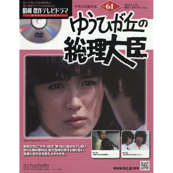Amazon.co.jp: 昭和傑作テレビドラマDVDコレクション(37) 2025年 1/22