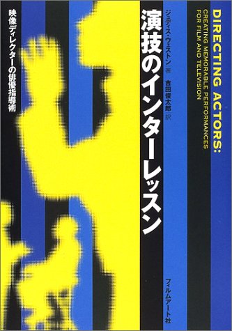 演技のインターレッスン―映像ディレクターの俳優指導術