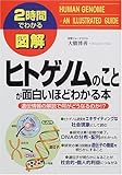 2時間でわかる図解 ヒトゲノムのことが面白いほどわかる本―遺伝情報の解読で何がどうなるのか!? by 源さん