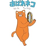あばれネコ
