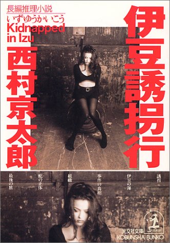 西村京太郎:伊豆誘拐行 (光文社文庫)