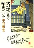 次の恋はもう始まっている (PHP文庫 な 11-9)