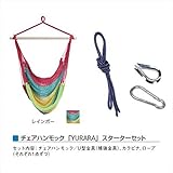 メイク チェアハンモック 「YURARA」 スターターセット ・YU-CS ＊セット内容：チェアハンモック／U型金具（補強金具）、カラビナ、ロープ（それぞれ1点ずつ） ＊セット内容：チェアハンモック／