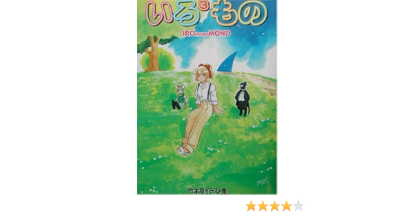 いろ3もの いろいろいろ 竹本泉イラスト集 Beam Comix 竹本 泉 本 通販 Amazon