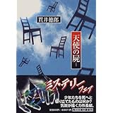 修羅の終わり 講談社文庫 貫井 徳郎 本 通販 Amazon