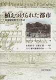 植えつけられた都市―英国植民都市の形成 植えつけられた都市―英国植民都市の形成