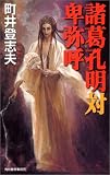 諸葛孔明対卑弥呼 (ハルキ・ノベルス) 諸葛孔明対卑弥呼 (ハルキ・ノベルス)